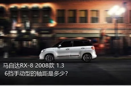 马自达RX-8 2008款 1.3 6挡手动型的轴距是多少？