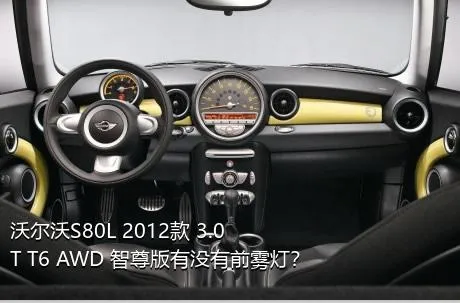 沃尔沃S80L 2012款 3.0T T6 AWD 智尊版有没有前雾灯？