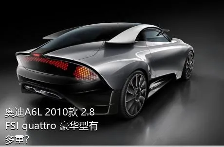 奥迪A6L 2010款 2.8 FSI quattro 豪华型有多重？