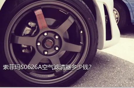 索菲玛S0626A空气滤清器多少钱？