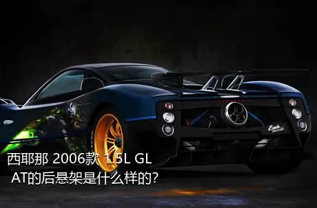 西耶那 2006款 1.5L GL AT的后悬架是什么样的？