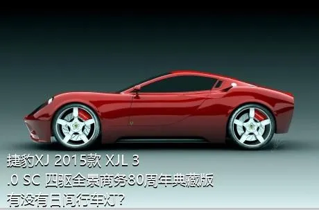 捷豹XJ 2015款 XJL 3.0 SC 四驱全景商务80周年典藏版有没有日间行车灯？