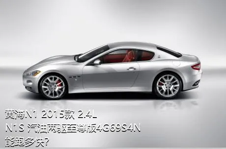 黄海N1 2015款 2.4L N1S 汽油两驱至尊版4G69S4N能跑多快？