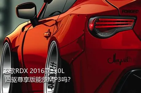 讴歌RDX 2016款 3.0L 四驱尊享版能放MP3吗？