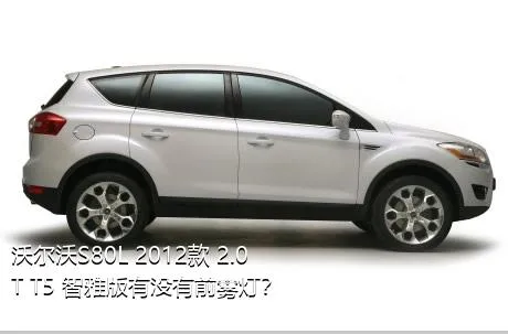 沃尔沃S80L 2012款 2.0T T5 智雅版有没有前雾灯？