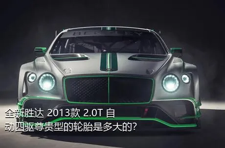 全新胜达 2013款 2.0T 自动四驱尊贵型的轮胎是多大的？