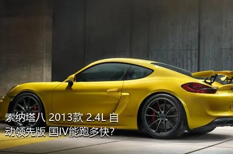 索纳塔八 2013款 2.4L 自动领先版 国IV能跑多快？