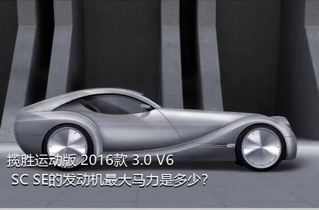 揽胜运动版 2016款 3.0 V6 SC SE的发动机最大马力是多少？