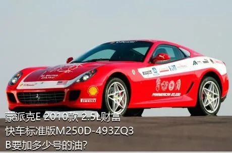 蒙派克E 2010款 2.5L财富快车标准版M250D-493ZQ3B要加多少号的油？