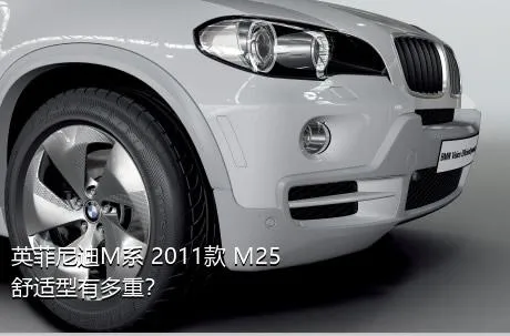 英菲尼迪M系 2011款 M25 舒适型有多重？