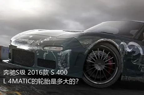 奔驰S级 2016款 S 400 L 4MATIC的轮胎是多大的？