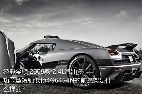 经典全顺 2009款 2.4L汽油多功能型短轴低顶4G64S4N的前悬架是什么样的？