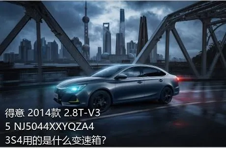 得意 2014款 2.8T-V35 NJ5044XXYQZA43S4用的是什么变速箱？