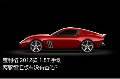 宝利格 2012款 1.8T 手动两驱智汇版有没有备胎？