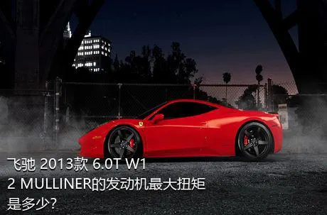 飞驰 2013款 6.0T W12 MULLINER的发动机最大扭矩是多少？