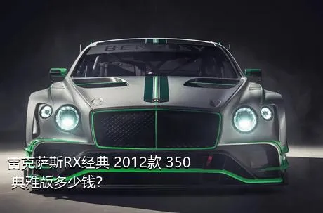 雷克萨斯RX经典 2012款 350 典雅版多少钱？