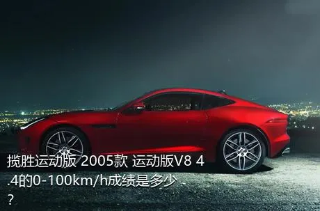 揽胜运动版 2005款 运动版V8 4.4的0-100km/h成绩是多少？