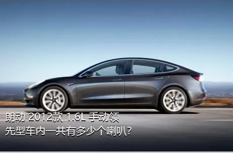 朗动 2012款 1.6L 手动领先型车内一共有多少个喇叭？