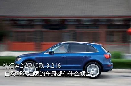 神行者2 2010款 3.2 i6 自动SE汽油版的车身都有什么颜色？