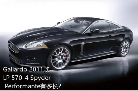 Gallardo 2011款 LP 570-4 Spyder Performante有多长？