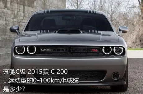 奔驰C级 2015款 C 200 L 运动型的0-100km/h成绩是多少？