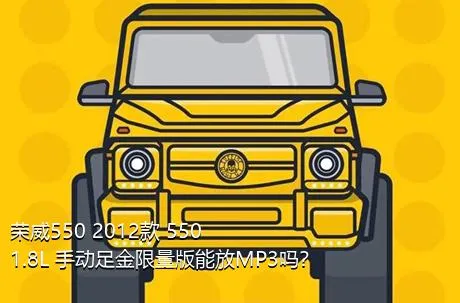 荣威550 2012款 550 1.8L 手动足金限量版能放MP3吗？