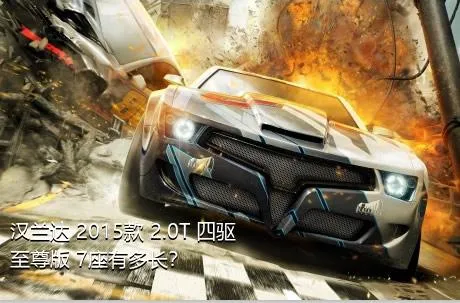 汉兰达 2015款 2.0T 四驱至尊版 7座有多长？