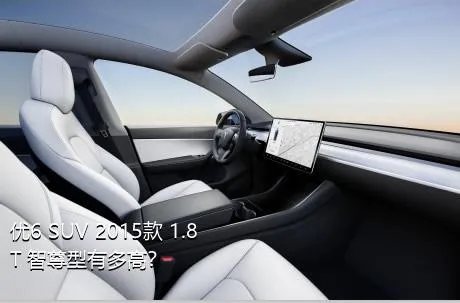 优6 SUV 2015款 1.8T 智尊型有多高？