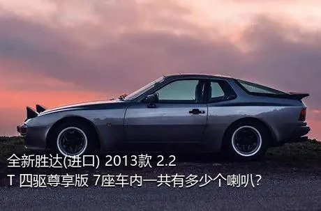 全新胜达(进口) 2013款 2.2T 四驱尊享版 7座车内一共有多少个喇叭？