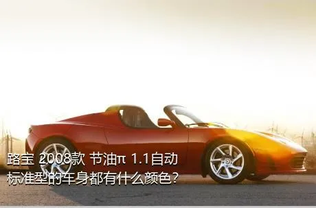 路宝 2008款 节油π 1.1自动标准型的车身都有什么颜色？