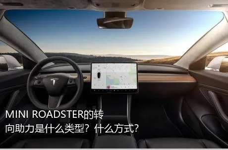 MINI ROADSTER的转向助力是什么类型？什么方式？