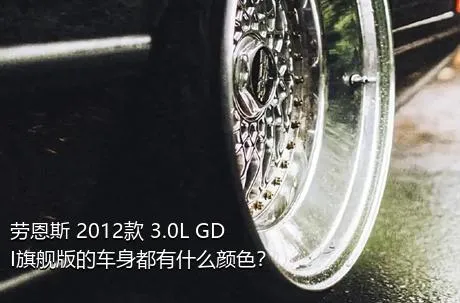 劳恩斯 2012款 3.0L GDI旗舰版的车身都有什么颜色？