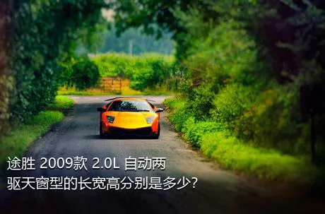 途胜 2009款 2.0L 自动两驱天窗型的长宽高分别是多少？