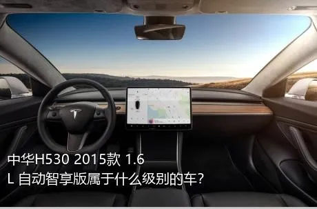 中华H530 2015款 1.6L 自动智享版属于什么级别的车？