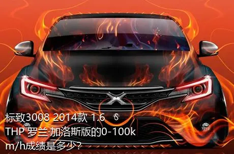 标致3008 2014款 1.6THP 罗兰·加洛斯版的0-100km/h成绩是多少？