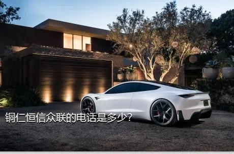 铜仁恒信众联的电话是多少？