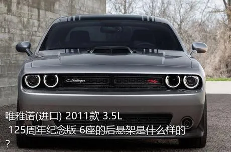 唯雅诺(进口) 2011款 3.5L 125周年纪念版 6座的后悬架是什么样的？