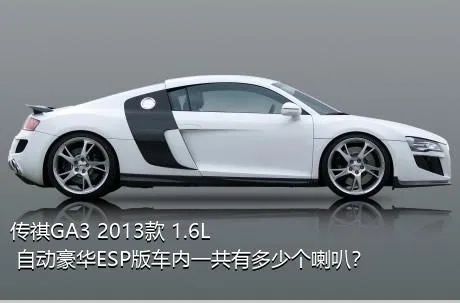 传祺GA3 2013款 1.6L 自动豪华ESP版车内一共有多少个喇叭？