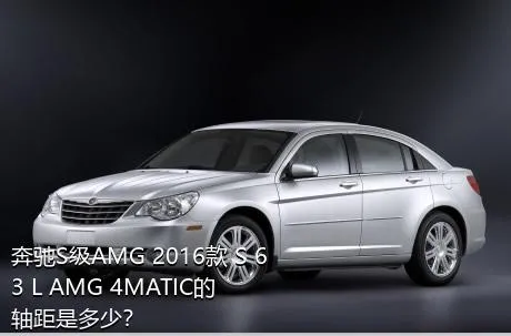 奔驰S级AMG 2016款 S 63 L AMG 4MATIC的轴距是多少？