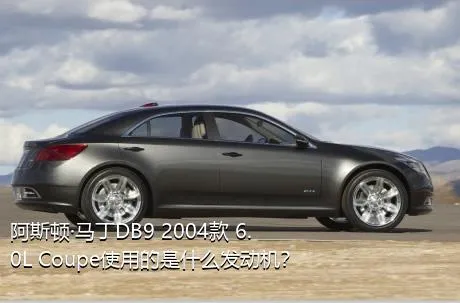 阿斯顿·马丁DB9 2004款 6.0L Coupe使用的是什么发动机？