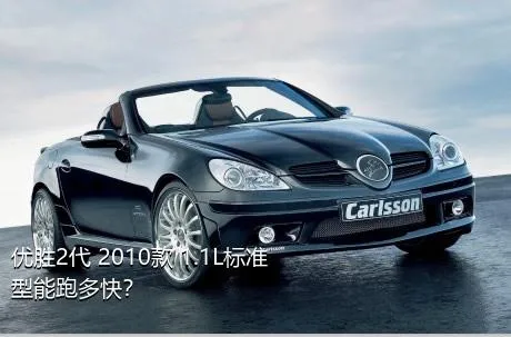 优胜2代 2010款 1.1L标准型能跑多快？