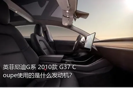 英菲尼迪G系 2010款 G37 Coupe使用的是什么发动机？