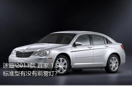 迷迪 2011款 宜家 1.5L 标准型有没有前雾灯？