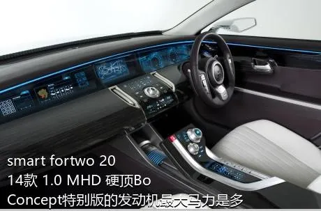 smart fortwo 2014款 1.0 MHD 硬顶BoConcept特别版的发动机最大马力是多少？