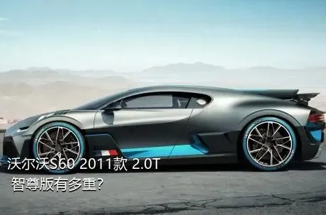 沃尔沃S60 2011款 2.0T 智尊版有多重？