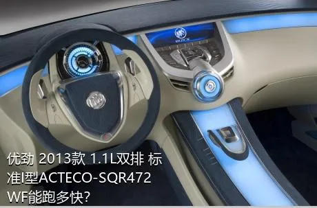 优劲 2013款 1.1L双排 标准I型ACTECO-SQR472WF能跑多快？