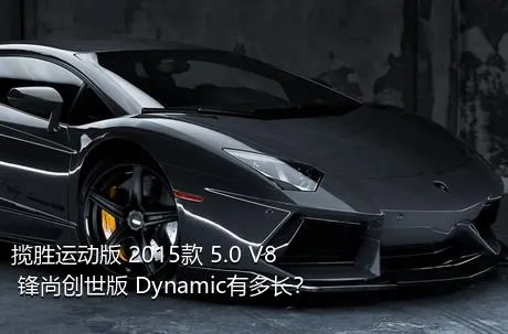 揽胜运动版 2015款 5.0 V8 锋尚创世版 Dynamic有多长？