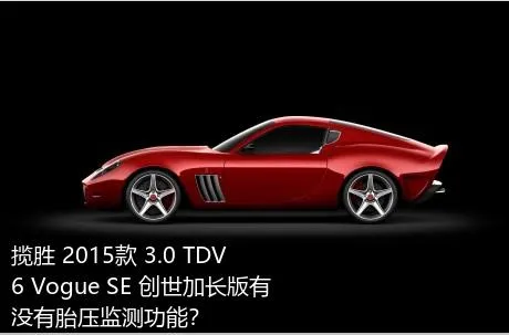 揽胜 2015款 3.0 TDV6 Vogue SE 创世加长版有没有胎压监测功能？