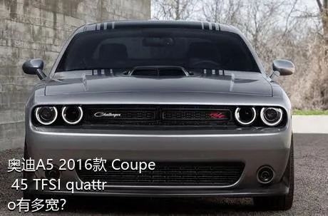 奥迪A5 2016款 Coupe 45 TFSI quattro有多宽？