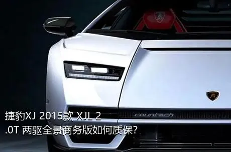 捷豹XJ 2015款 XJL 2.0T 两驱全景商务版如何质保？